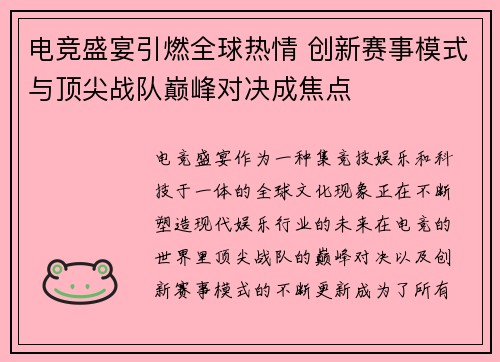 电竞盛宴引燃全球热情 创新赛事模式与顶尖战队巅峰对决成焦点