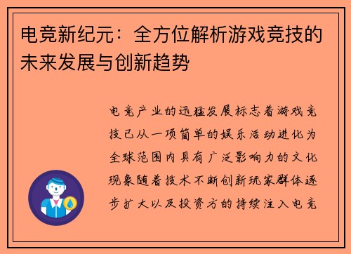 电竞新纪元：全方位解析游戏竞技的未来发展与创新趋势