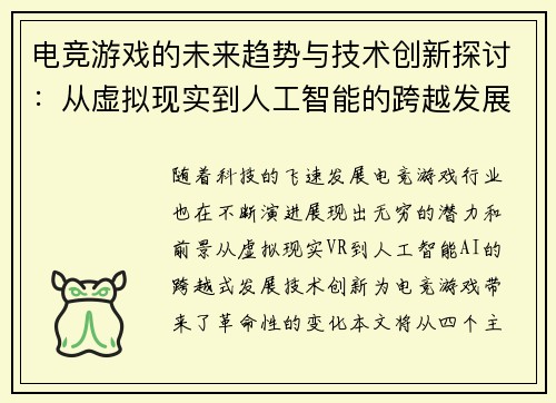 电竞游戏的未来趋势与技术创新探讨：从虚拟现实到人工智能的跨越发展