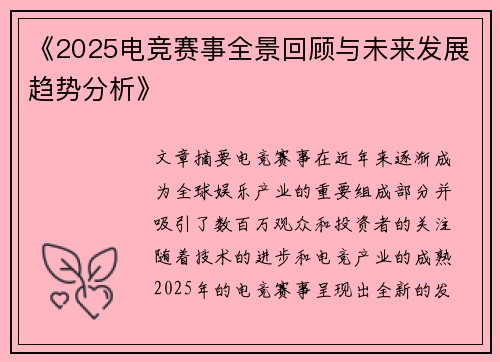 《2025电竞赛事全景回顾与未来发展趋势分析》