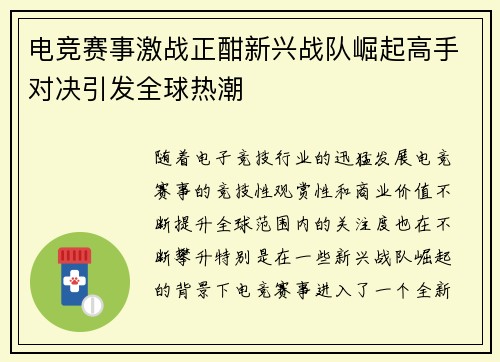 电竞赛事激战正酣新兴战队崛起高手对决引发全球热潮